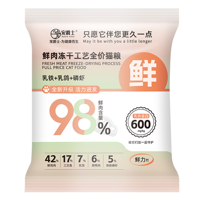 98%真鲜肉乳铁蛋白乳鸽冻干猫粮