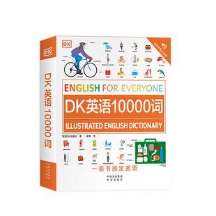 DK英语10000词英新视觉人人学英语会话英国DK英语一万词语法全书English for Everyone雅思托福托业考试英语入门自学零基础中高考