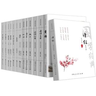 启明星国学经典15册 诗经楚辞唐诗宋词三百首论语孟子大学中庸道德经全集注音 古文观止世说新语菜根谭孙子兵法三十六计注释译文