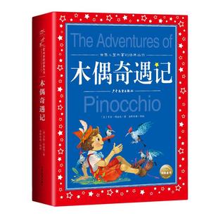 木偶奇遇记彩图注音版 儿童共享的丛书 小学1-3年课外阅读书籍 中国儿童文学名著 一二三年阅读外国文学幼儿启蒙故事书
