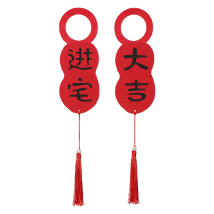 乔迁之喜装饰入户门把手新居搬家进新房挂件入宅仪式福字门挂用品