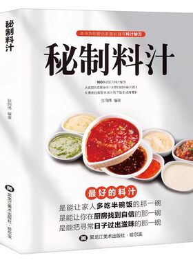 秘制料汁正版一学就会厨房自制调味配方大全健康生活家用饮食烹饪百科调味制作实用手册调新手调味入门教程书必备调料百科食谱书籍