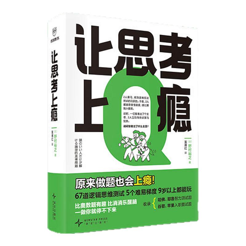 让思考上瘾2再来一题日野村裕之著让孩子戒掉手机培养逻辑思维批判性思维和问题解决能力66道逻辑思维挑战题醒脑逻辑思维学书正版