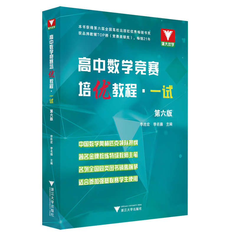 【央视网】高中数学竞赛培优教程 一试 第六版 李胜宏 李名德 适合参加强基联赛学生使用 浙大优学竞赛生竞赛入门浙江大学出版社JD