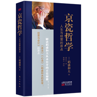 稻盛和夫 京瓷哲学人生与经营的原点 精装版 活法干法心法精髓 人生哲学企业经营与管理畅销书籍正版博库网