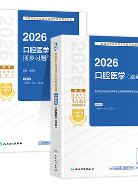 人卫版备考2027年口腔科主治医师考试指导教材同步习题集全真模拟口腔医学综合中级专科内科学颌面外科学修复学正畸学资格题库2026