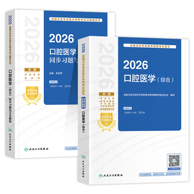 人卫版2026年口腔科主治医师考试指导教材书同步习题集全真模拟试卷口腔医学综合中级专科内科学颌面外科学修复学正畸学资格题库