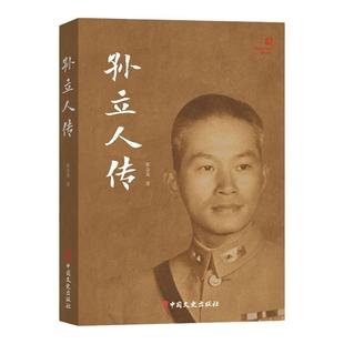 正版书籍 孙立人传 张金龙 著 孙立人生平记事书籍 民国将领生平记录 人物传记书籍 民国人物传 9787503497940 中国文史出版社