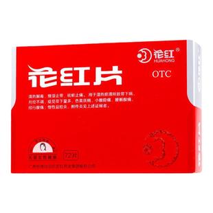 花红片妇科炎症药小肚子坠痛附件炎盆腔炎瘙痒白带过多小腹痛异味