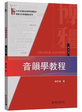 音韵学教程（第五版）当当网