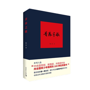 当当网 青春之歌 作者杨沫 中国青年出版社 正版畅销中国近现代长篇小说文学书籍在党领导下爱国学生运动及革命知识分子的斗争生活