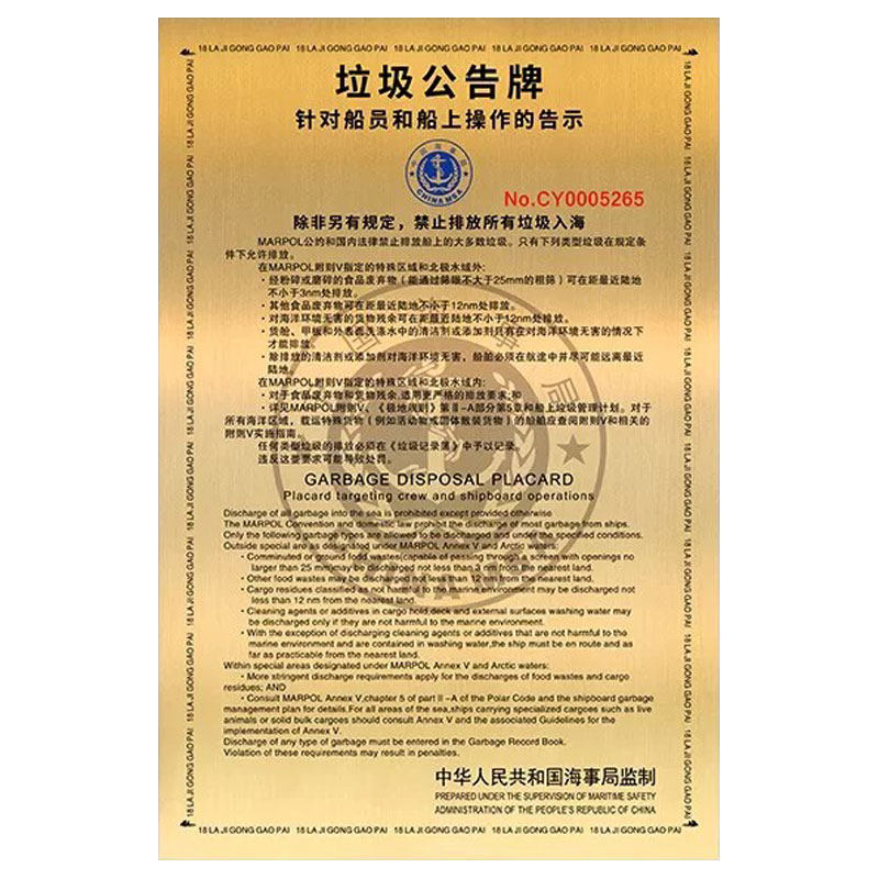 IMO船舶垃圾公告牌铝牌不锈钢