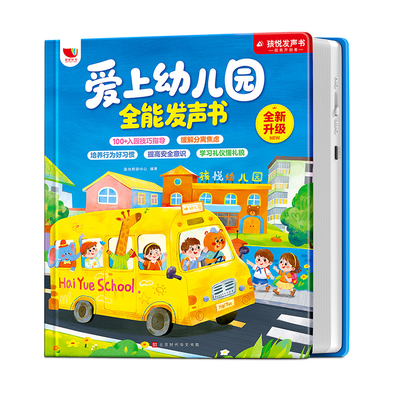 爱上幼儿园全能点读发声书