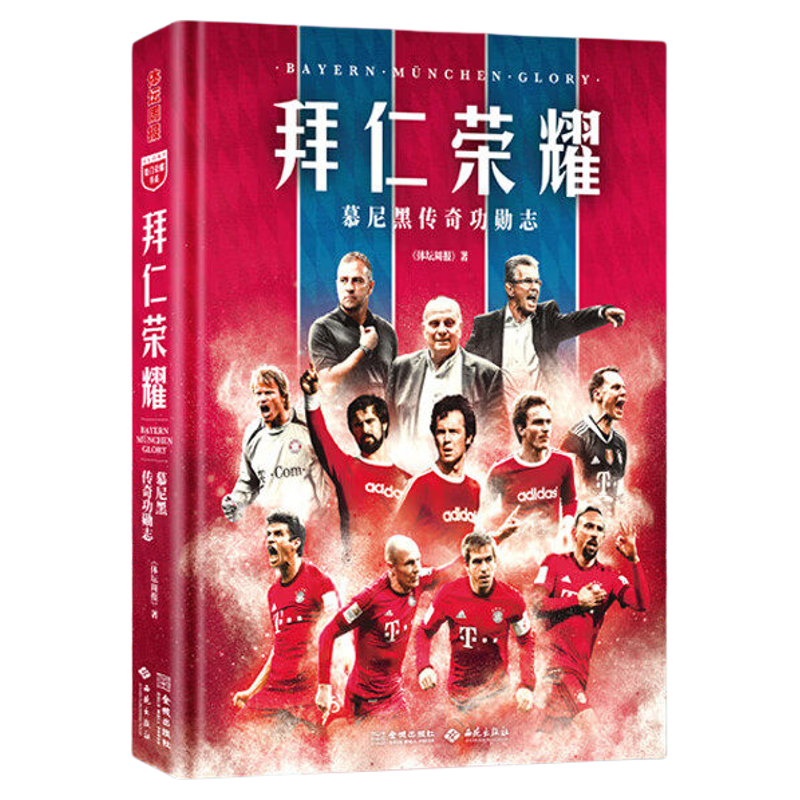 拜仁荣耀 慕尼黑传奇功勋志 专业视角呈现球队辉宏史诗 逾200张全彩大图 超20万字 囊括拜仁队史球星名帅收录典藏资料体坛周报著