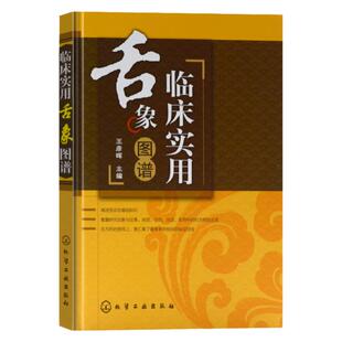官方正版 临床实用舌象图谱 精装 舌诊口腔科基础知识 中医舌诊临床完全图解书籍 中医舌像舌苔舌象辨析 中医中医舌象辨析书籍