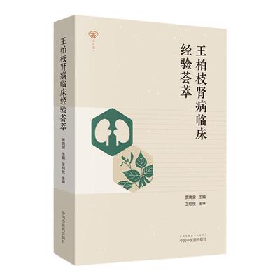 柏枝肾病临床经验荟萃 英蓉尿感清 急性尿路感染 肾毒清丸 慢性肾功衰 肾病综合征 贾晓俊著 9787513255097 中国中医药出版社