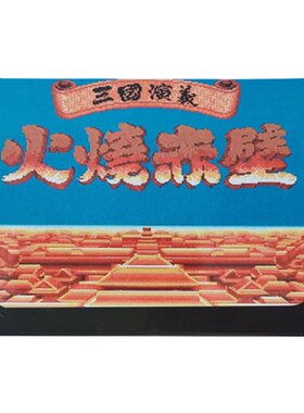 SEGA世嘉火烧赤壁双人游戏卡带
