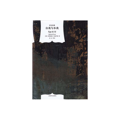 自我与本我译文经典上海译文