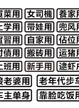 反光砖用接老婆趣味改装搞笑汽车