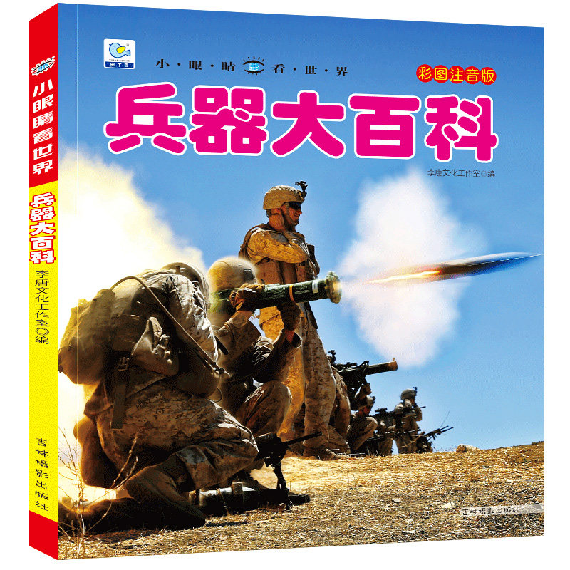 中国儿童军事百科全书兵器大百科彩图注音版幼儿科普读物枪械坦克军舰兵器科普绘本小眼看世界6-10岁小学生一二三年级课外阅读书YJ