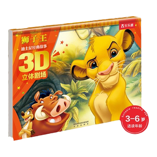 狮子王童话立体故事书 迪士尼周边正版儿童3d立体书儿童读物3一6以上入园准备绘本幼儿园大班睡前小学生一二年级课外阅读书籍