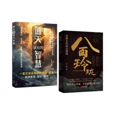 【抖音同款】八面玲珑 通天破局的智慧一套实用且精妙的策略盛宴社交处世书籍思维破局方法成功励志读物 八面玲珑书正版现货速发