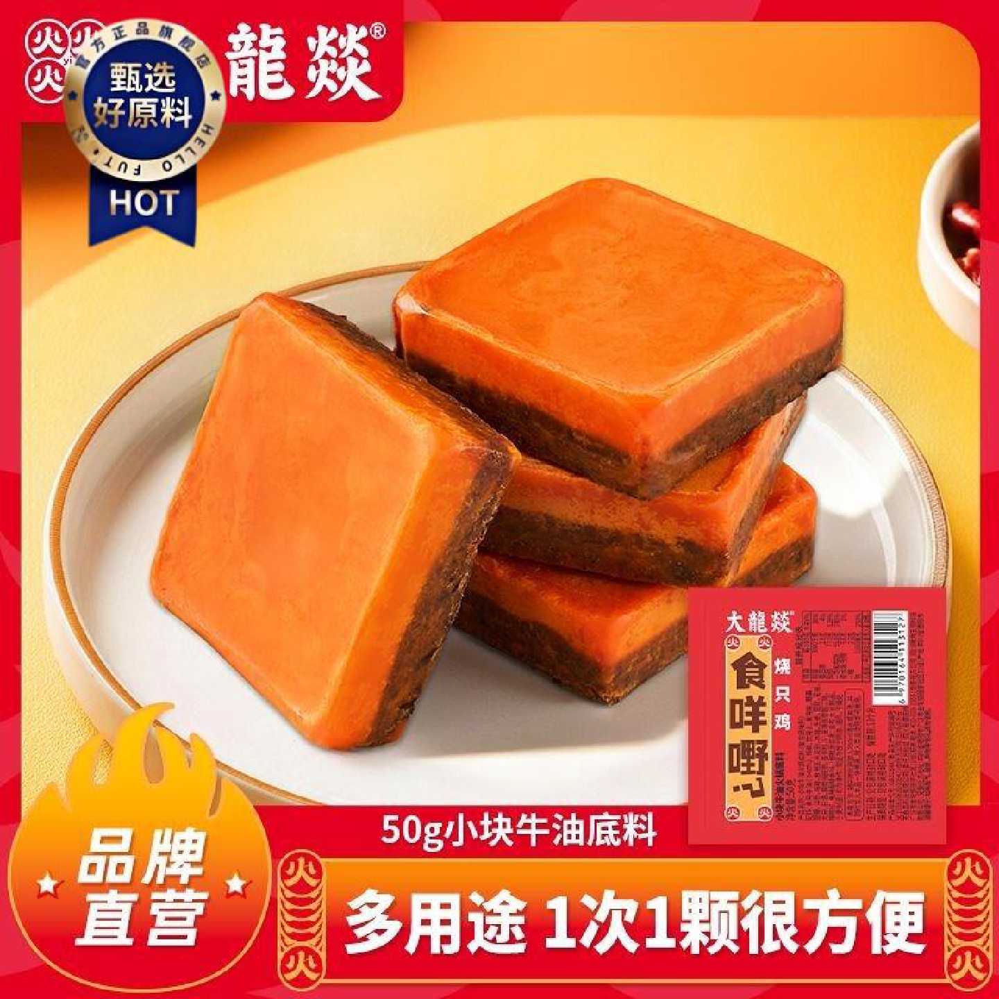 【大龙燚】50g火锅底料小块一人份麻辣烫牛油火锅底料家用冒菜小