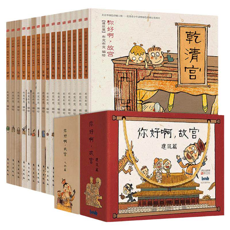 你好啊故宫建筑篇人物篇全14册