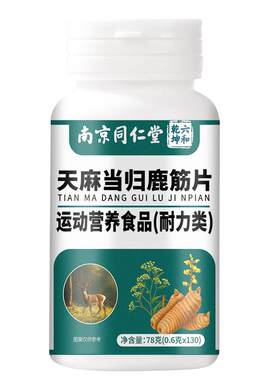 同仁堂天麻当归鹿筋片官方旗舰店正品中老年人关节腰腿疼痛筋骨
