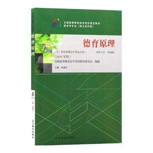 成人自考00468德育原理自考教材附考试大纲班建斌2018版高等教育出版社9787040497298自学考试试卷自考真题一考通题库2026