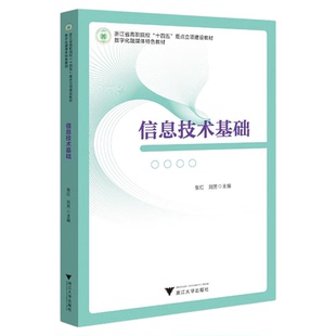 信息技术基础/浙江省高职院校“十四五”重点立项建设教材/数字化融媒体特色教材/张红 刘芳主编/浙江大学出版社