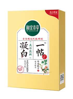 相宜本草美白面膜一帖调理面膜