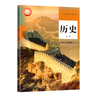 高中历史 必修上 中外历史纲要上人教版普通高中教科书历史必修1一 高一上册课本新课改历史必修一新版历史学生书人教版