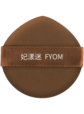 妃漾迷粉扑FYOM粉底液专用