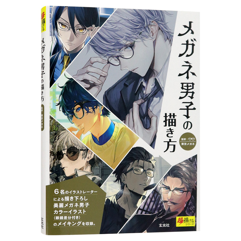 现货【深图日文】眼镜男子的画法 日版 メガネ男子の描き方 漫画学习 玄光社 日本原装进口 正版书