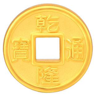 老庙黄金足金天圆地方小钱币乾隆通宝纪念币工艺金好彩头送礼物男