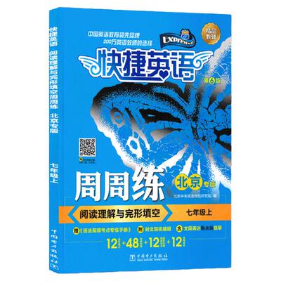 新版第6版快捷英语周周练阅读理解与完形填空北京专版全国版第9版初高中上下册七年级八年级九年级中考阅读理解与完形填空英语专项