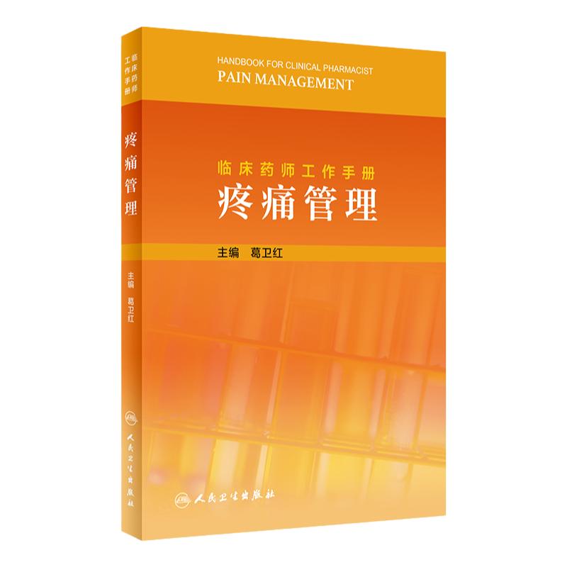 临床药师工作手册 疼痛管理 简要介绍各专业常用治疗药物 重点介绍药物治疗过程中的药学监护 人民卫生出版社 9787117317740