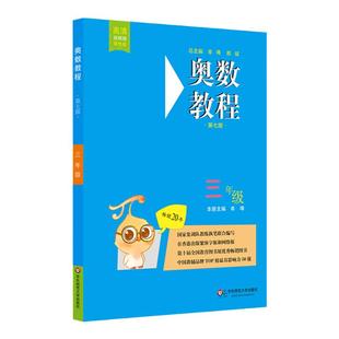 奥数教程 三年级 第7版 数学奥林匹克竞赛备赛教材教辅 队教练联合编写 扫码看讲解视频附答案 华东师范大学出版社 3年级