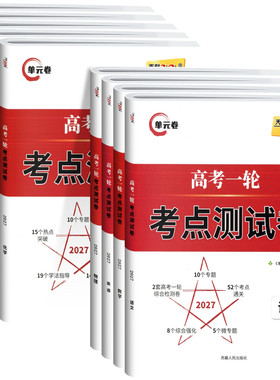 天利38套高考一轮考点测试卷