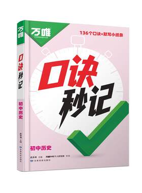 万唯中考口诀秒记初中历史