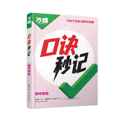 万唯中考口诀秒记初中历史