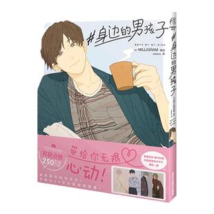 【首刷限定赠珠光明信片】身边的男孩子 MILLIGRAM编绘 反差男子图鉴无限心动 日本插画师治愈萌插画集动漫画册绘本书天闻角川