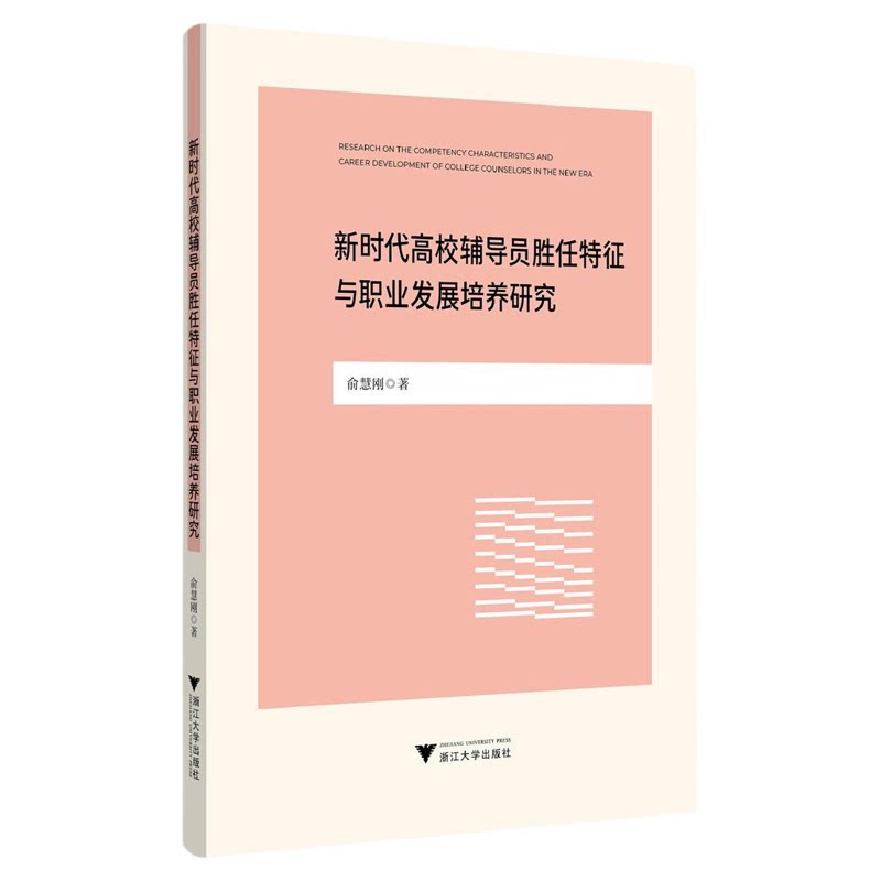 新时代高校辅导员胜任特征与职业发展培养研究/俞慧刚/浙江大学出版社