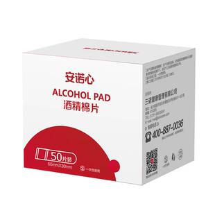 安诺心医用酒精棉片家用手机消毒痘痘脸部耳含75%±5%乙醇