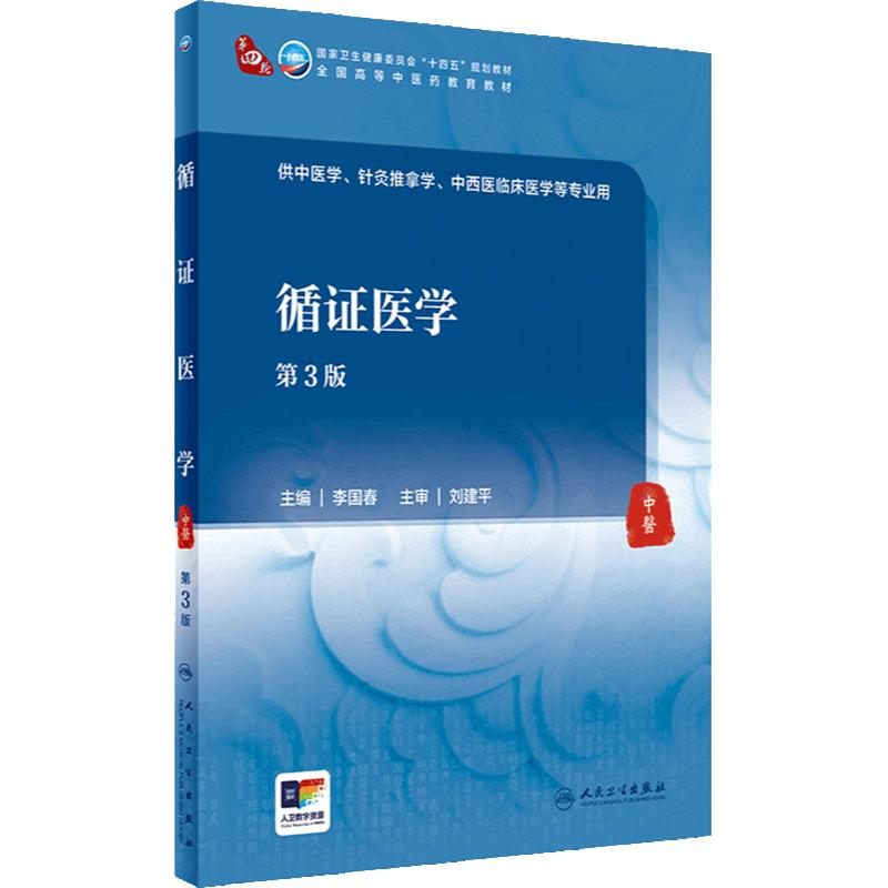 循证医学（第3版） 2024年5月学历教材