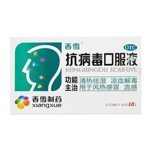香雪抗病毒口服液18支抗病毒的口液清热祛湿凉血解毒风热感冒流感