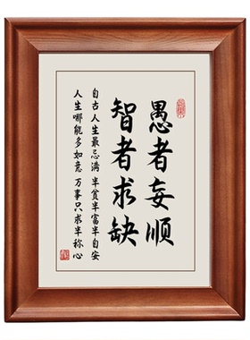 愚者妄顺智者求缺励志书法木相框