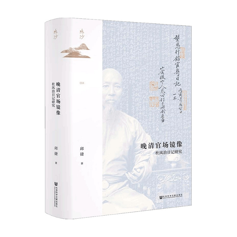 晚清官场镜像 杜凤治日记研究 鸣沙丛书 邱捷著 中国古代历史 近代政治官场