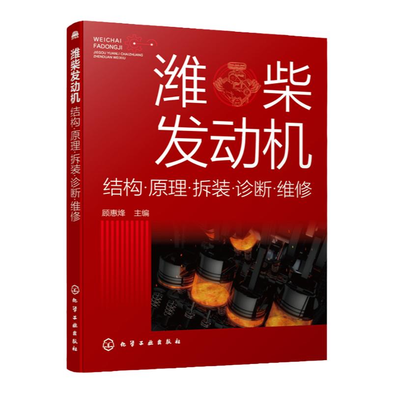 潍柴发动机 结构原理拆装诊断维修 潍柴电控柴油发动机故障诊断与维修技术指导书柴电控柴油发动机基本结构工作原理维修诊断应用书
